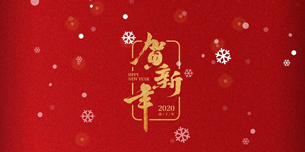 再見2019！你好，2020！