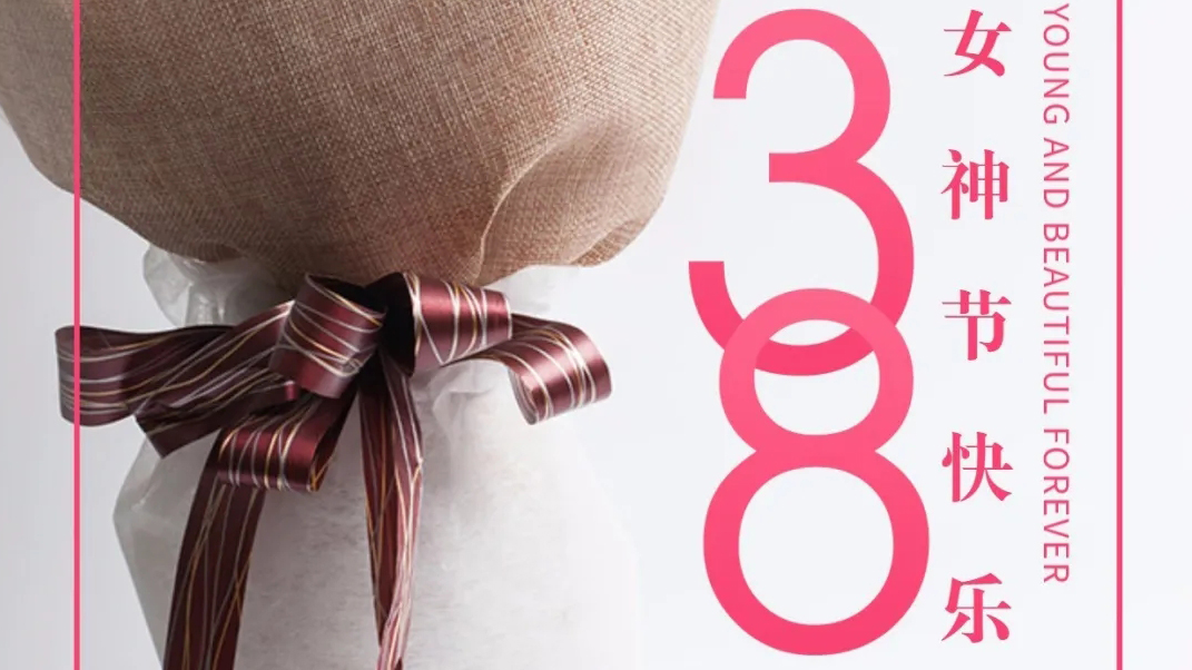 春風十里不如你，女神節快樂。